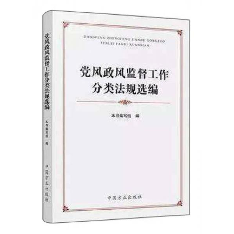 正版新书]党风政风监督工作分类法规选编《党风政风监督工作分类
