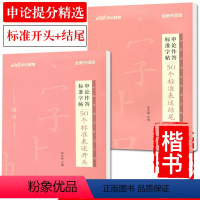 [正版]中公公务员考试申论作答标准字帖楷书50个标准表述开头结尾 公务员申论考试练字字帖 申论字帖公务员考试2023省