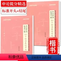 [正版]中公公务员考试申论作答标准字帖楷书50个标准表述开头结尾 公务员申论考试练字字帖 申论字帖公务员考试2023省