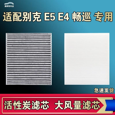 游枫亭适配别克E5 E4雪佛兰畅巡空调滤芯电车EV新能源空气清器原厂升级