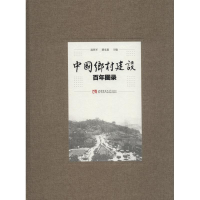 音像中国乡村建设图录温铁军 潘家恩