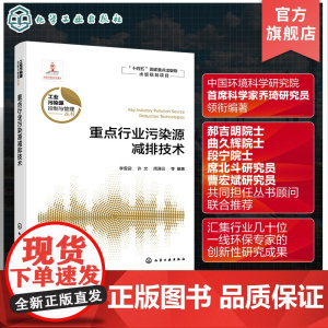 重点行业污染源减排技术 重点行业污染源减排技术与应用 污染源减排 减排技术 高等学校环境科学与工程 生态工程及相关专业参