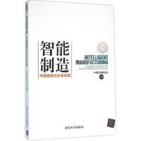 正版新书]智能制造:中国视角与企业实践中国企业联合会97873024