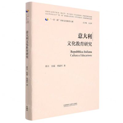 [N]意大利文化教育研究(精)/一带一路国家文化教育大系-9787521339819