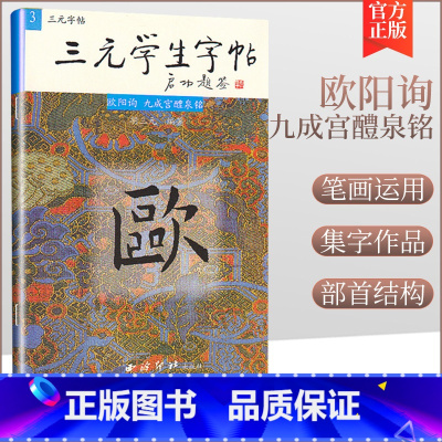 [正版]商城 书法字帖 欧阳询 九成宫醴泉铭 三元学生字帖