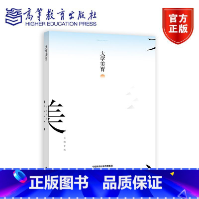 大学美育 [正版]大学美育 李然 高等教育出版社