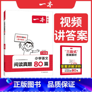小学生阅读真题80篇 小学一年级 [正版]2024新版一本小学生语文阅读真题80篇一二三四五六年级课内外阅读训练精彩阅读