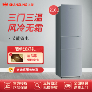 上菱 216升三门冰箱 风冷无霜 节能低噪 高效保鲜 三门三温区 大容量多门小型家用电冰箱 BMY216WL