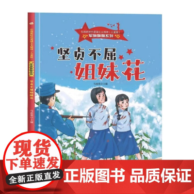 坚贞不屈姐妹花 军旗飘飘系列绘本 幼儿园儿童红色经典爱国教育故事书 3-6-8岁幼儿童弘扬爱国主义精神图画书 硬壳 精装