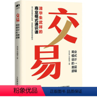 [正版]交易 商业模式设计的底层逻辑 清华朱武祥的商业模式通识课 普通人可复制的 机会是设计出来的 企业管理书籍