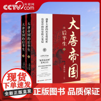 [央视网]大唐帝国的后半生 云淡心远 中晚唐历史中国历史的大变局唐时期开元盛世元和中兴安史之乱马嵬之变治世变乱历史书籍