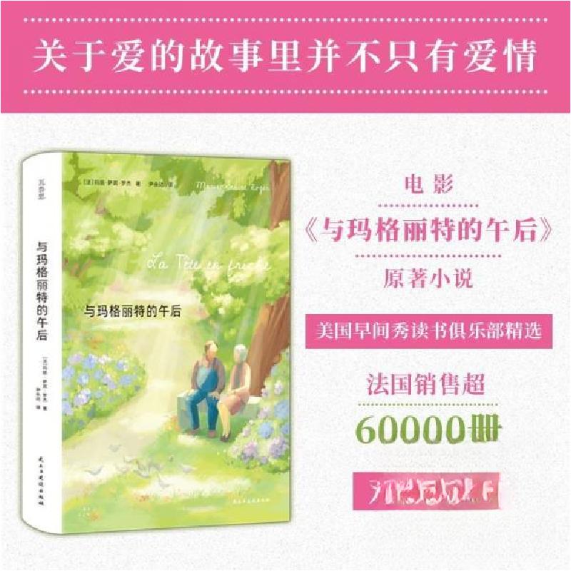 正版新书]与玛格丽特的午后[法]‘玛丽·萨宾·罗杰9787513948296