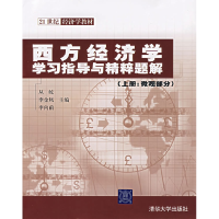 正版新书]西方经济学学习指导与精粹题解(上册:微观部分)丛屹 李