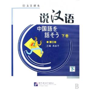 正版新书]说汉语(附光盘下日文注释本)吴叔平9787561920985