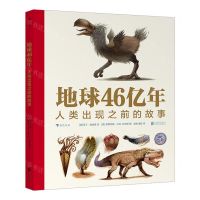 [N]地球46亿年(人类出现之前的故事)(精)-9787559654601