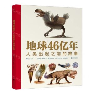 [N]地球46亿年(人类出现之前的故事)(精)-9787559654601