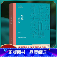 [正版]尘埃落定 茅盾文学奖获奖作品全集 阿来 文学长篇小说故事集 文学作品集 现代当代文学散文随笔小说故事集