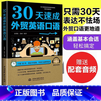 [官方正版]30天外贸英语口语速成 赠音频 [正版] 30天速成外贸英语口语 外贸英语自学书外贸英语口语大全书外贸英语函