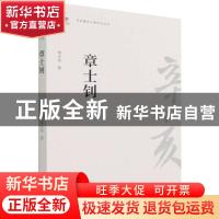 正版 章士钊/辛亥著名人物传记丛书 邹小站 团结出版社 978751260