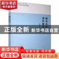 正版 随笔浅语感悟撷英 左耘 团结出版社 9787512680050 书籍
