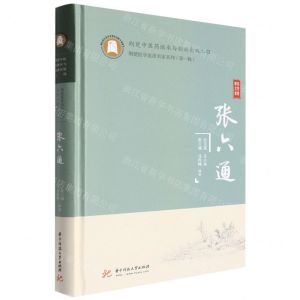 [N]张六通(精)/荆楚医学流派名家系列-9787568076654