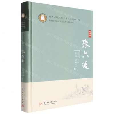 [N]张六通(精)/荆楚医学流派名家系列-9787568076654