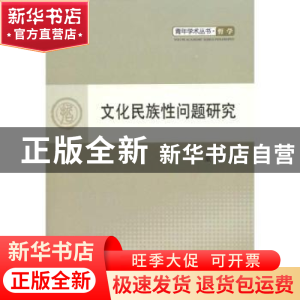 正版 文化民族性问题研究 童萍著 人民出版社 9787010098838 书籍