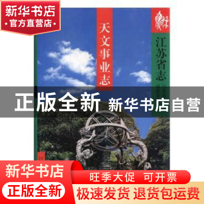 正版 江苏省志:5:天文事业志 胡福明总纂 江苏古籍出版社 9787806