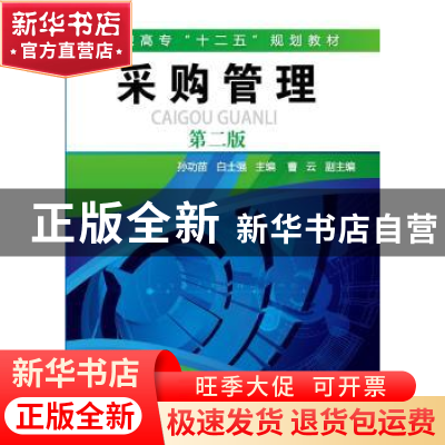 正版 采购管理 张为民,白士强主编 化学工业出版社 978712221055
