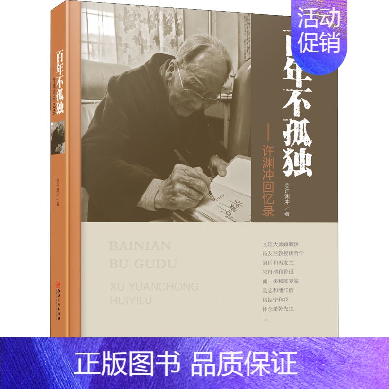 [正版] 百年不孤独 许渊冲回忆录 许渊冲 著 中国古代随笔文学中外现当代文学史古代文学回忆录文学评论与文学理论书籍