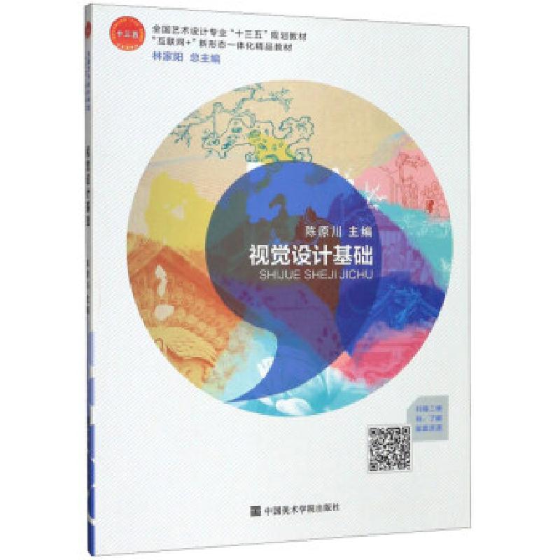 正版新书]视觉设计基础陈原川,林家阳9787550310940