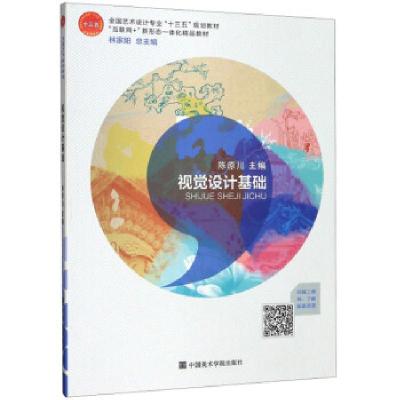 正版新书]视觉设计基础陈原川,林家阳9787550310940
