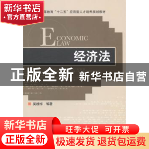 正版 经济法 吴桂梅编著 北京理工大学出版社 9787564086992 书籍