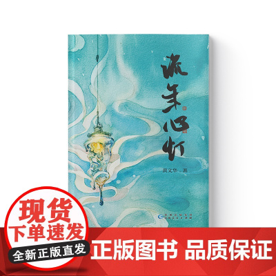 流年心灯 诗人黄文华致敬新年经典诗选 流年让一生改变 贵州人民出版社正版书