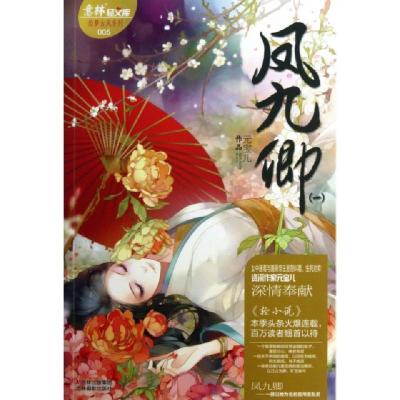 正版新书]凤九卿(1)/绘梦古风系列/意林轻文库元宝儿97875498179