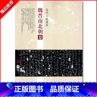 [正版]0减40魏晋南北朝卷历代小楷集萃钟繇荐关内侯季直表宣示表贺捷表力命表等毛笔临摹字帖图书书籍中国书店出版社