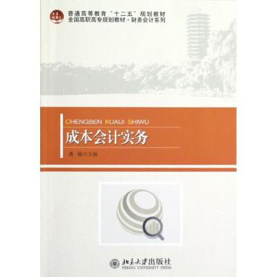 [M]成本会计实务(全国高职高专规划教材)/财务会计系列-9787301207956