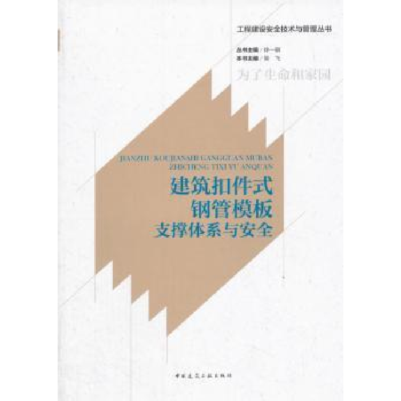 音像建筑扣件式钢管模板支撑体系与安全吴飞主编