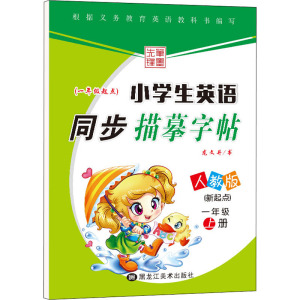 小学生英语同步描摹字帖.新起点