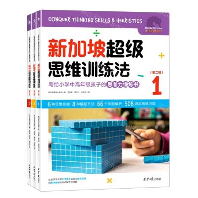 [N]新加坡超级思维训练法(第2辑共3册)-9787547742518