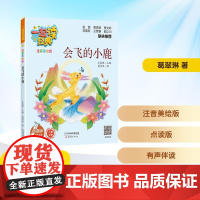 会飞的小鹿 点读版 葛翠琳 著 儿童文学少儿 正版图书籍 新蕾出版社