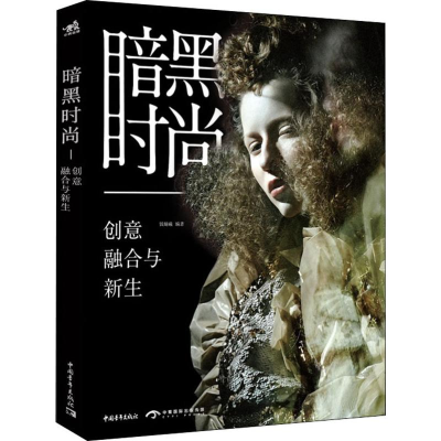[M]暗黑时尚 创意 融合与新生-9787515354095