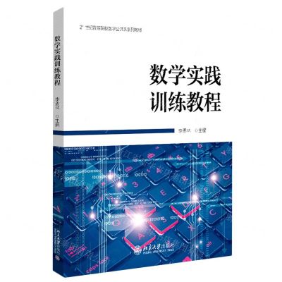 [N]数学实践训练教程(21世纪高等院校数学公共课系列教材)-9787301331736