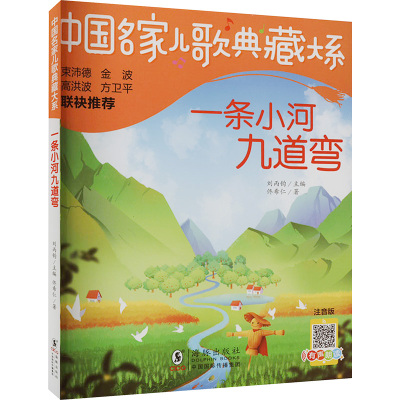 一条小河九道弯 注音版