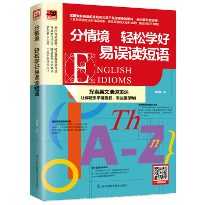醉染图书分情境:轻松学好易误读短语9787571304249