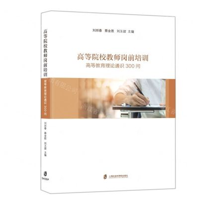 [N]高等院校教师岗前培训(高等教育理论通识300问)-9787552037029