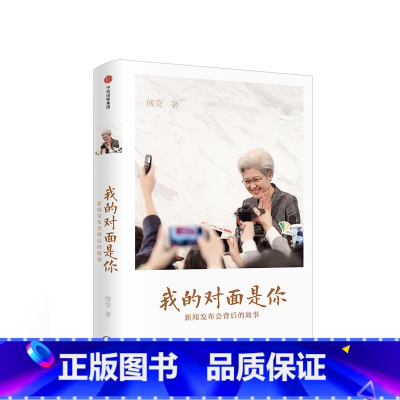 [正版]我的对面是你 新闻发布会背后的故事 带你看世界 出版社图书 书