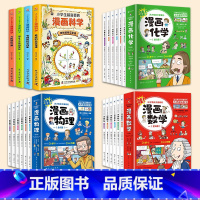 [全套22册]漫画数学+物理+化学+科学 [正版]抖音同款这才是孩子爱看的漫画化学全套6册小学生漫画数理化启蒙书科学趣味