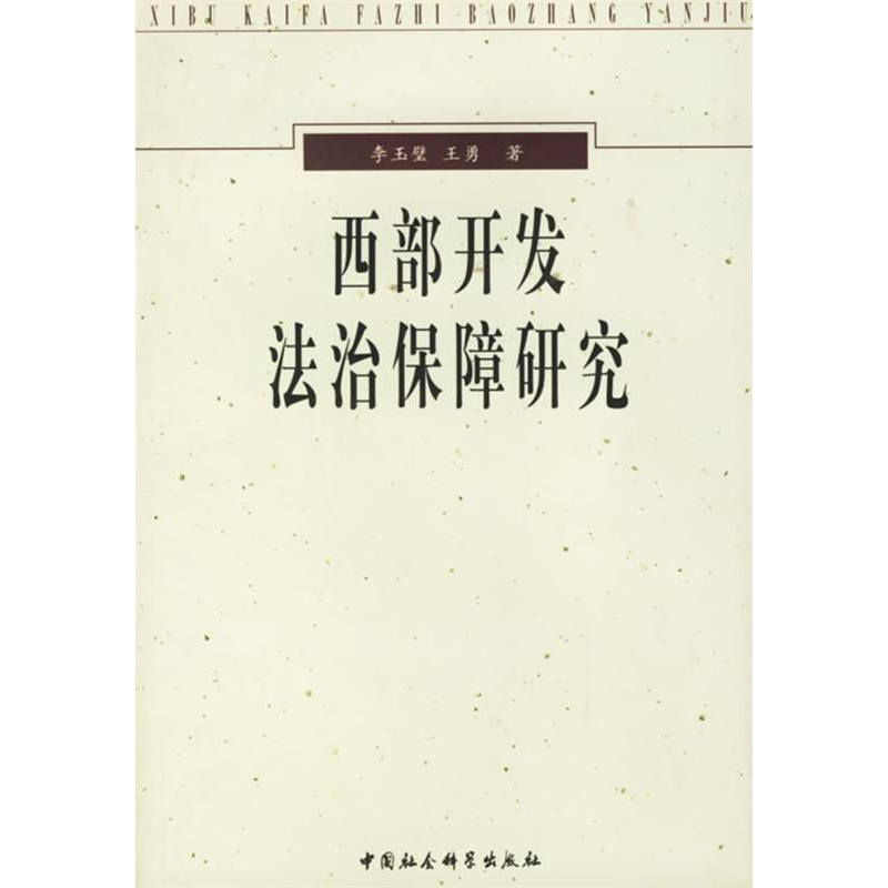 正版新书]西部开发法治保障研究李玉璧 王勇9787500446156
