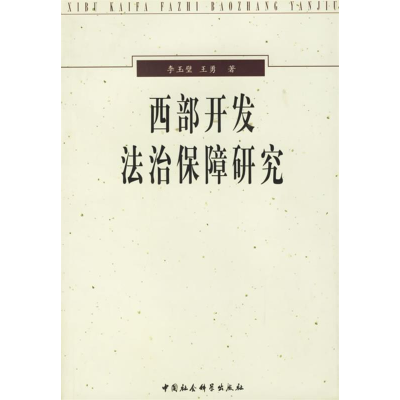 正版新书]西部开发法治保障研究李玉璧 王勇9787500446156